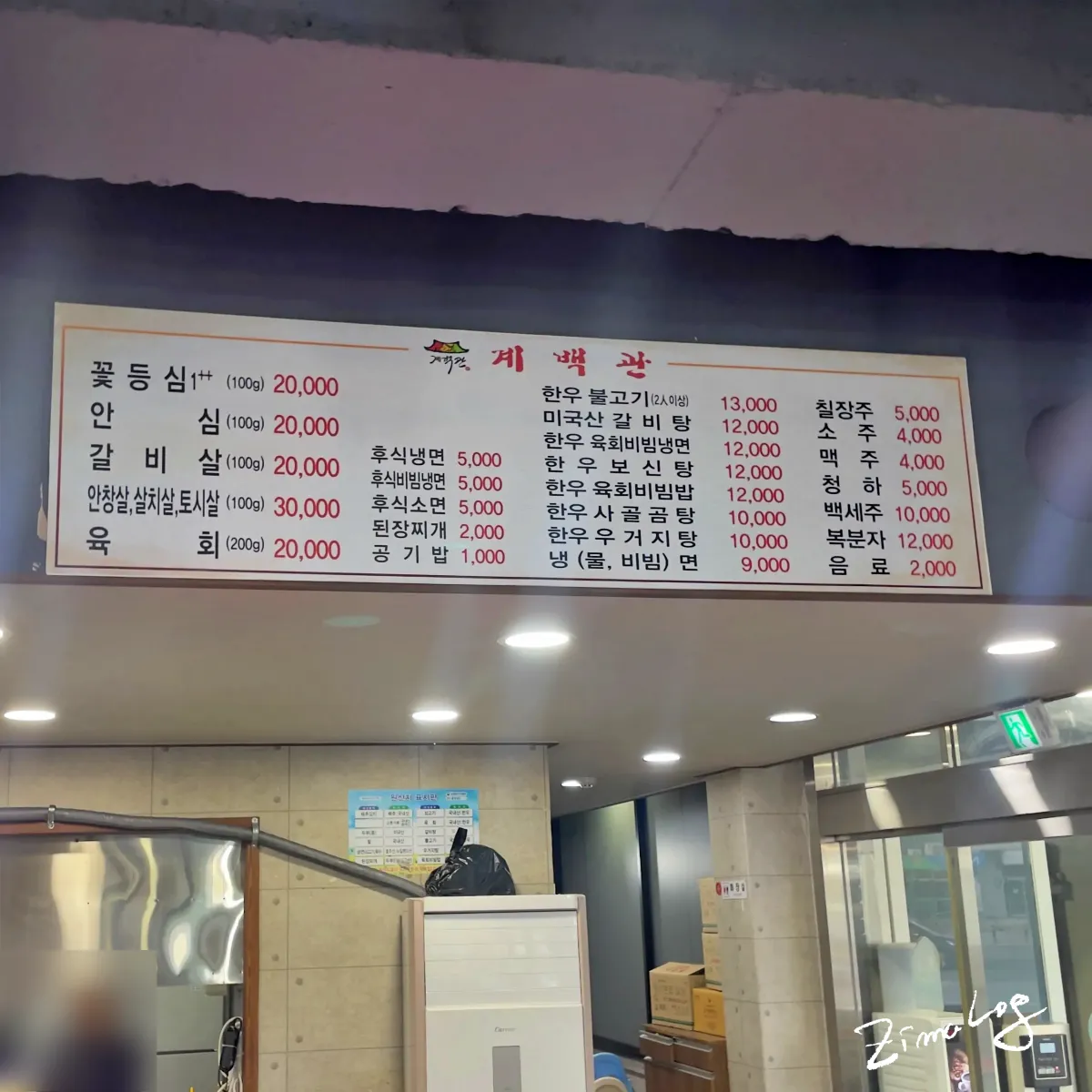 계백관 메뉴판 사진으로 다양한 고기와 식사 메뉴가 적혀 있음
