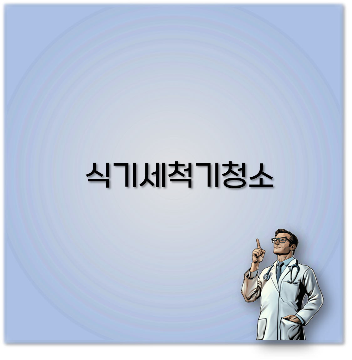 식기세척기청소