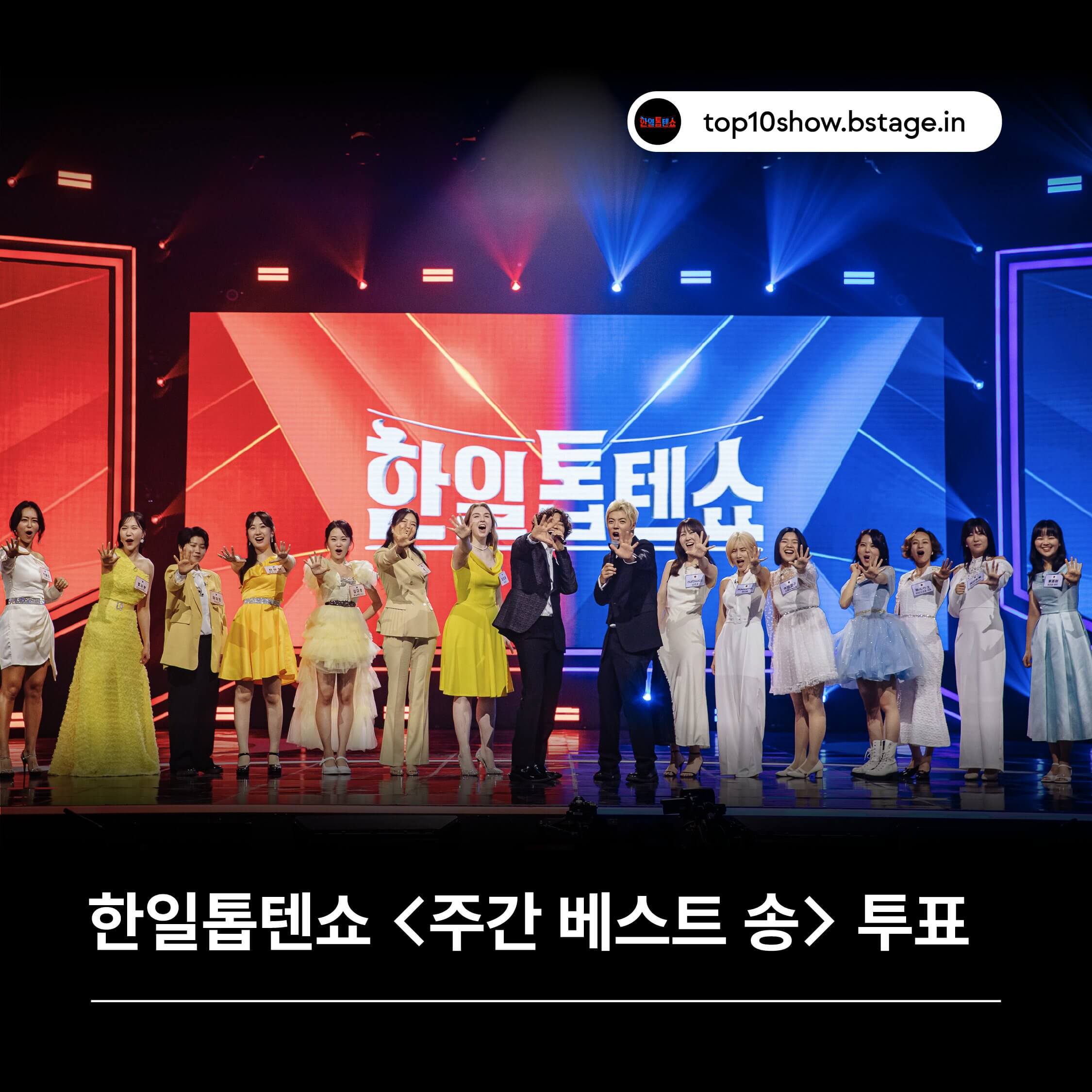 한일톱텐쇼