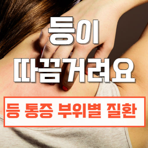 등이따끔거려요