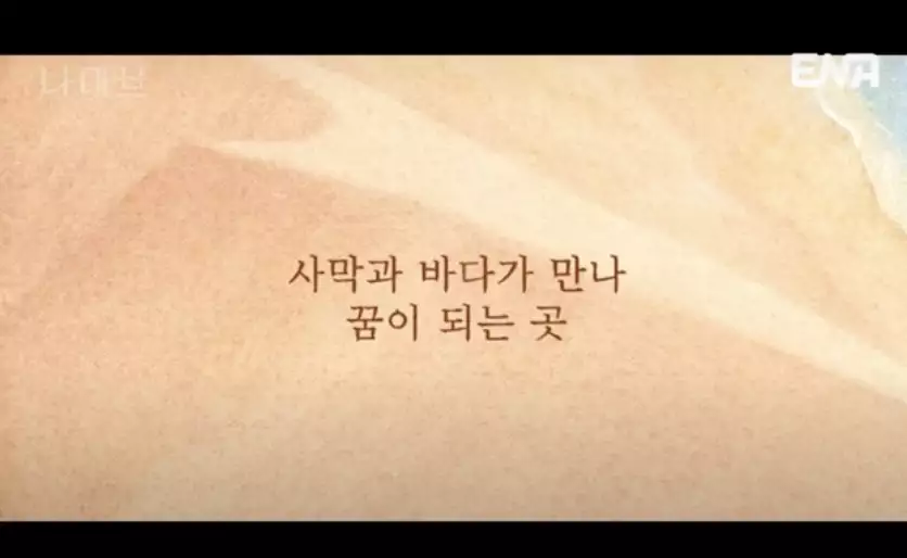 나미브 뜻과 의미 고현정 드라마 나미브 정보 나미브 사막 위치 알아보기