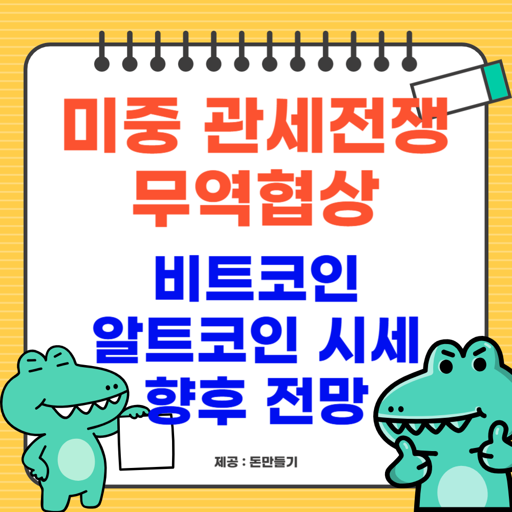 미중 관세협상과 비트코인, 알트코인 전망