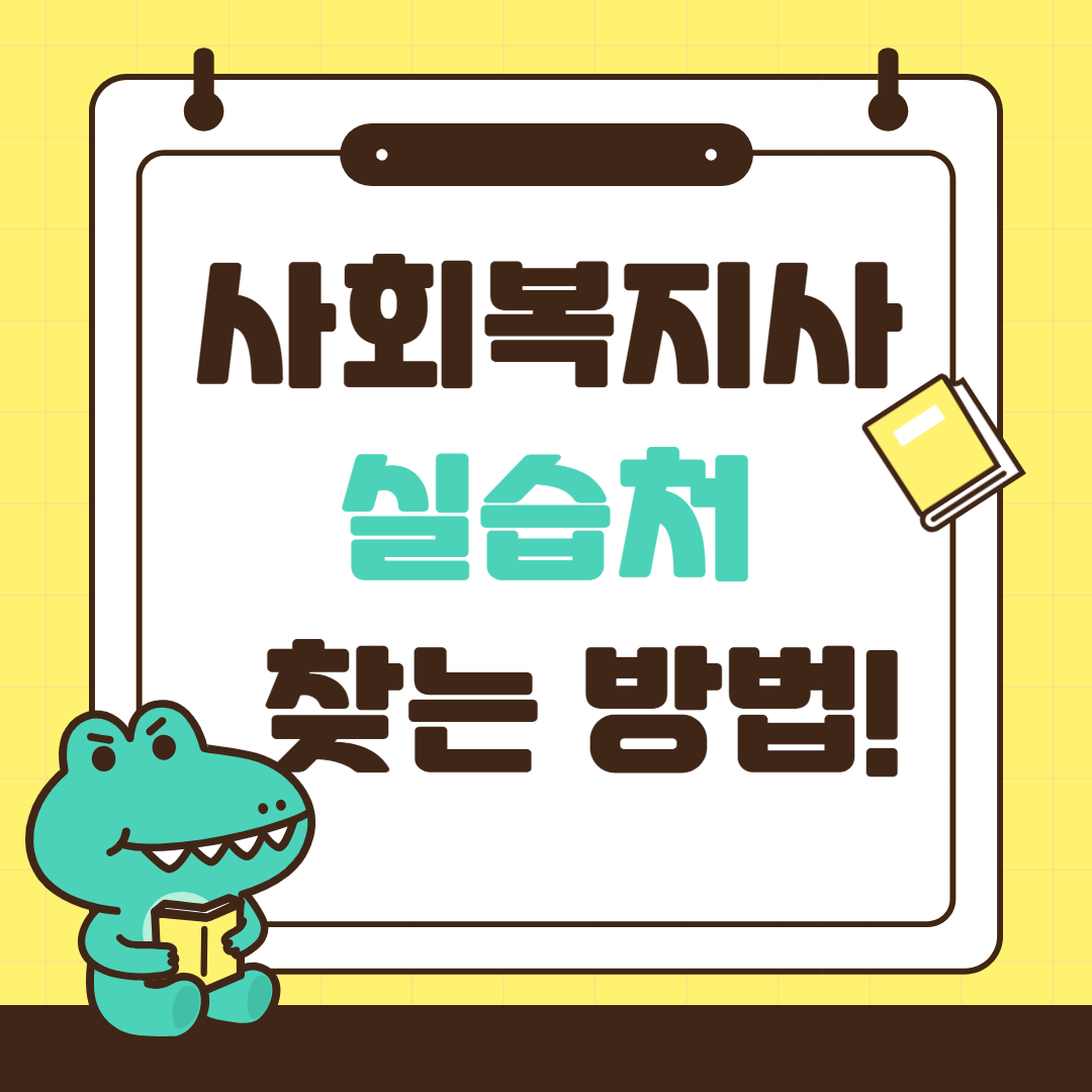 사회복지사 실습처