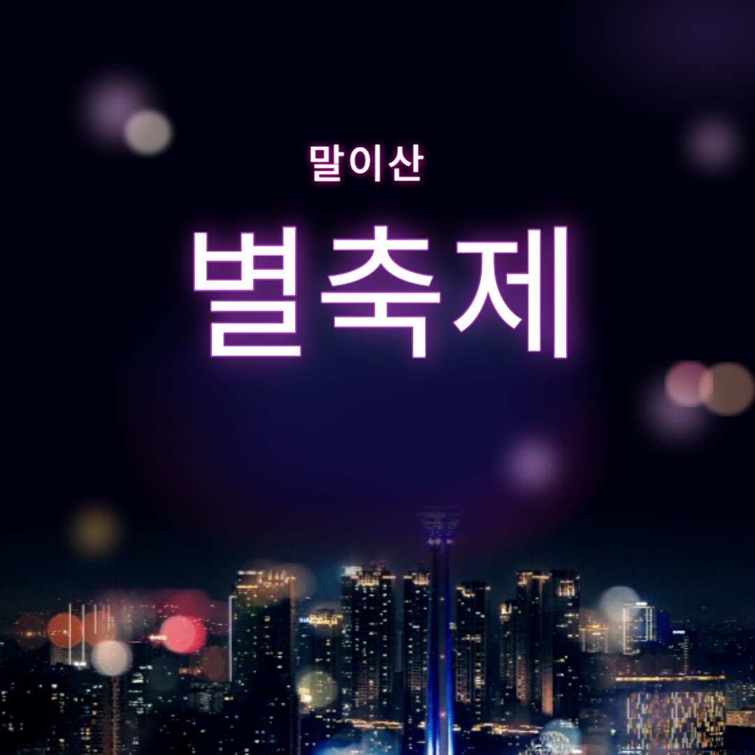 말이산 별축제 소개