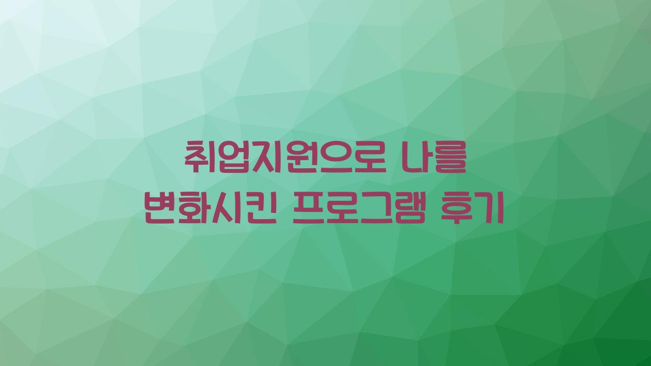 취업지원