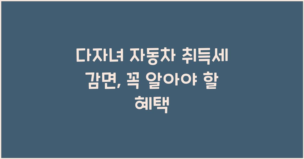 다자녀 자동차 취득세 감면
