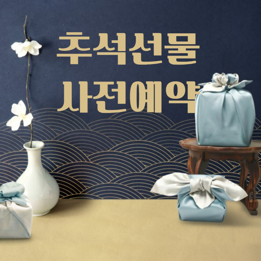 추석선물 사전예약 최대 60%할인 혜택