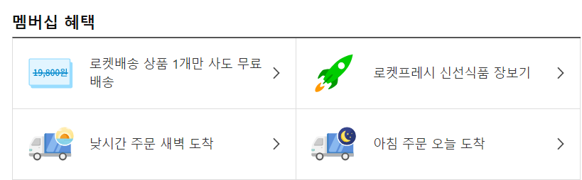 쿠팡 로켓와우 회원혜택