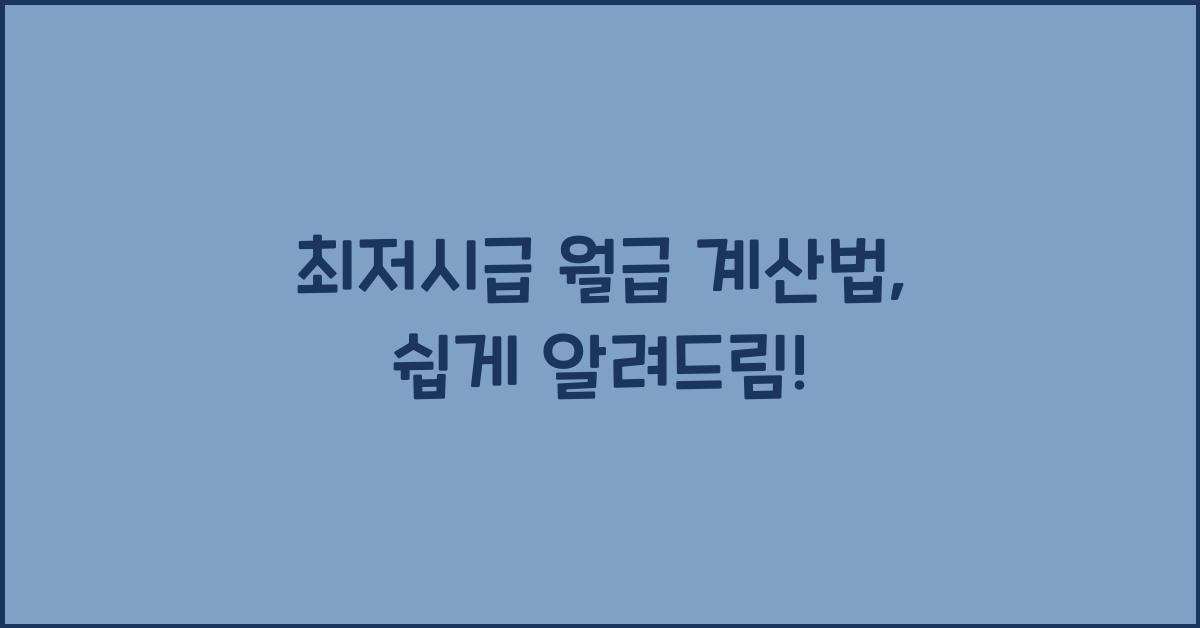 최저시급 월급 계산법