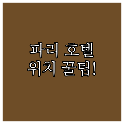 파리 맞춤 여행 추천 호텔 5선 위치..