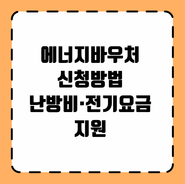 에너지바우처 신청방법