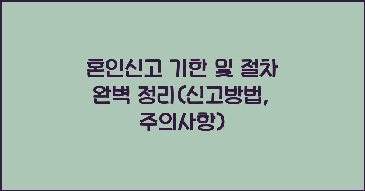 혼인신고 기한