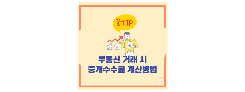 중개수수료 계산