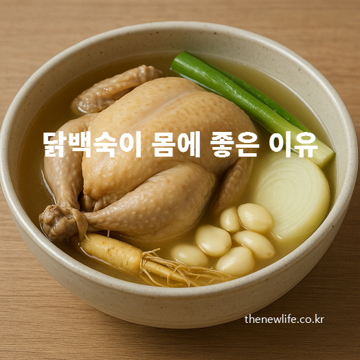 닭백숙이 몸에 좋은 이유를 보여주는 전통 한국 보양식, 인삼·마늘·대파·양파가 들어간 담백한 닭백숙