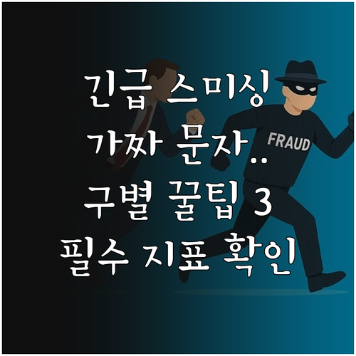보안 강화 문자 속 가짜 스미싱 구별..