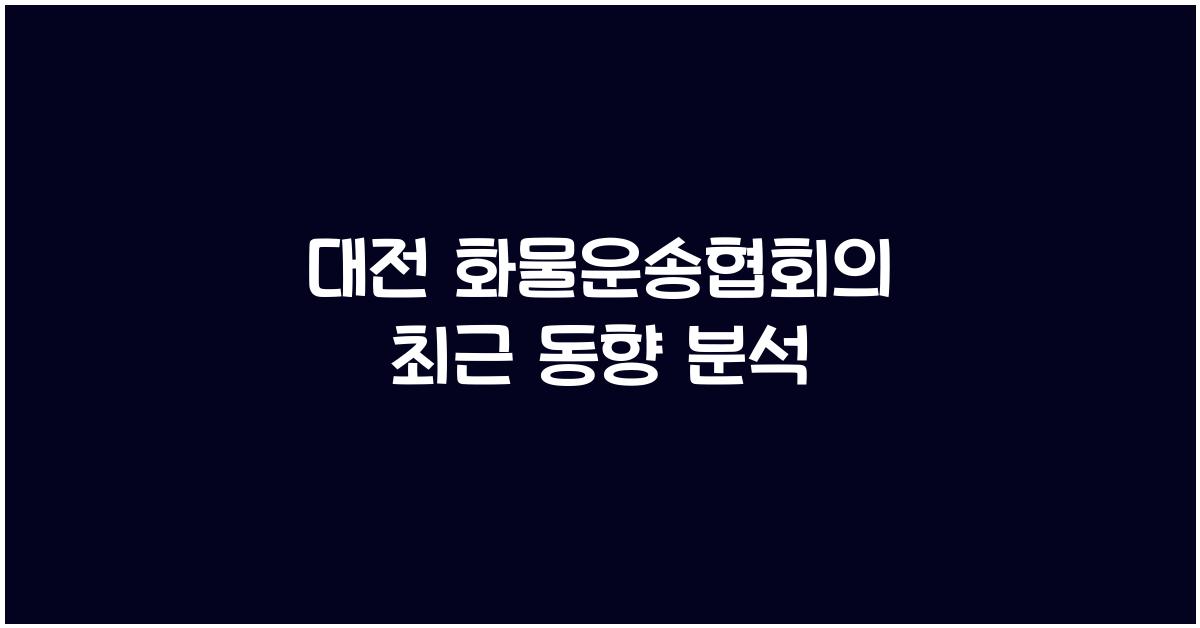 대전 화물운송협회