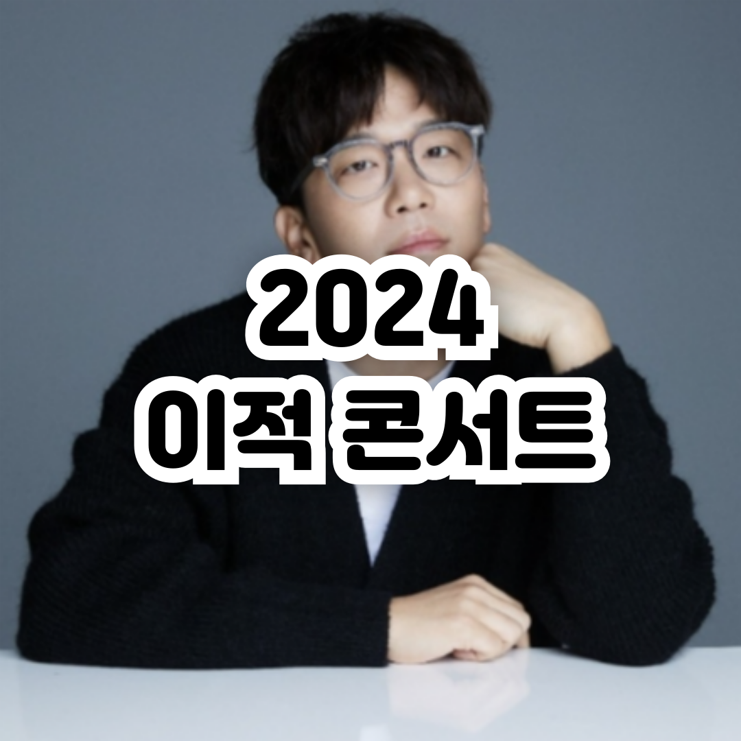 2024 이적 콘서트