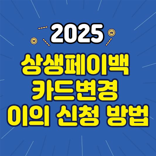 2025 상생페이백 카드변경 이의 신청 방법