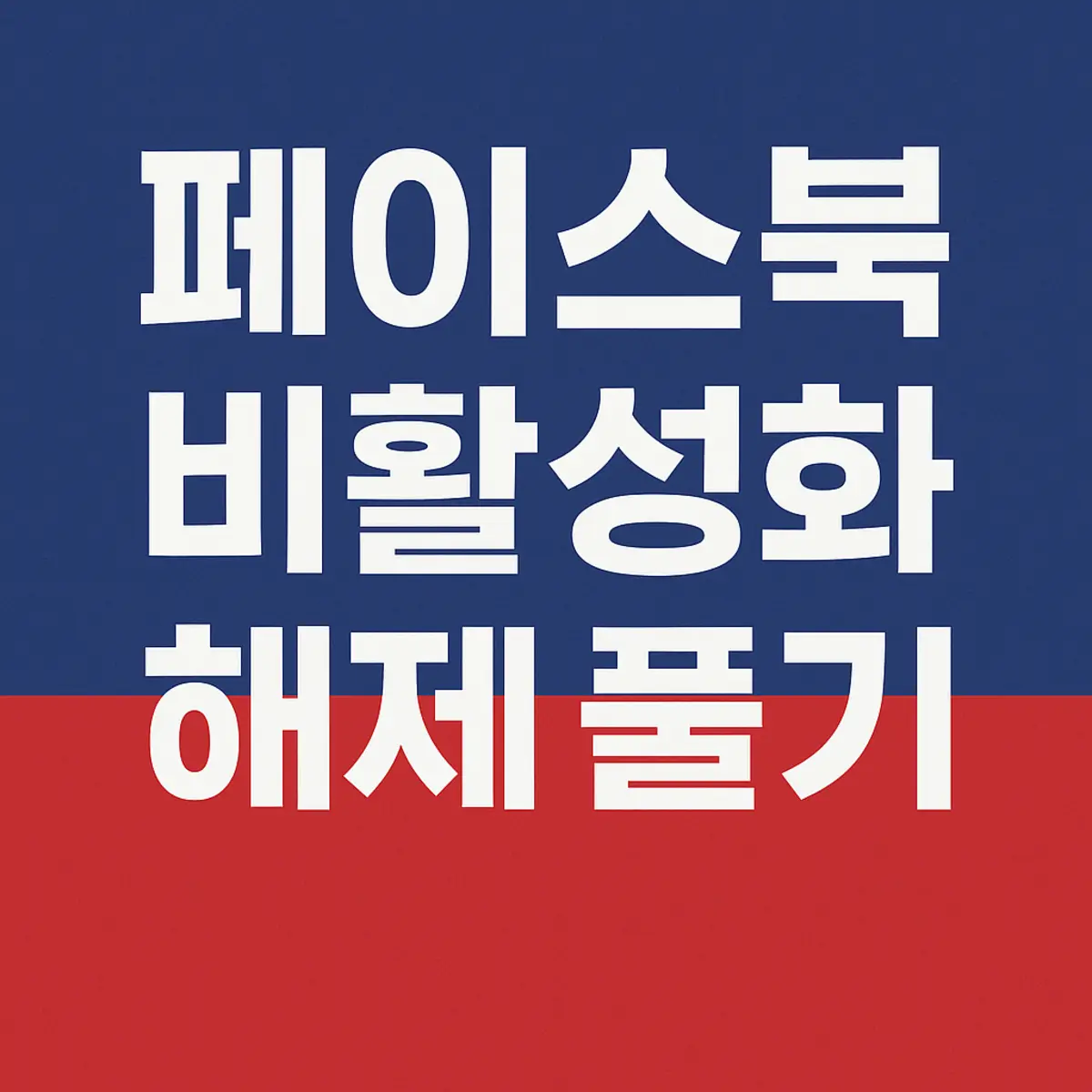 페이스북 비활성화 계정 해제 - 썸네일