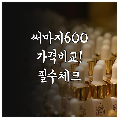 써마지 600샷 적정 가격대와 안전한..