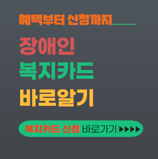 장애인복지카드 신청 바로가기 대표이미지