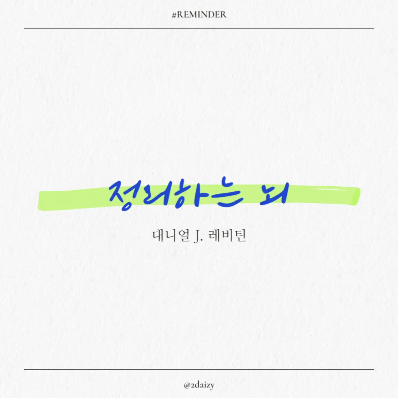 대니얼 레비틴의 정리하는 뇌, 반복과 습관, 뇌 활용법