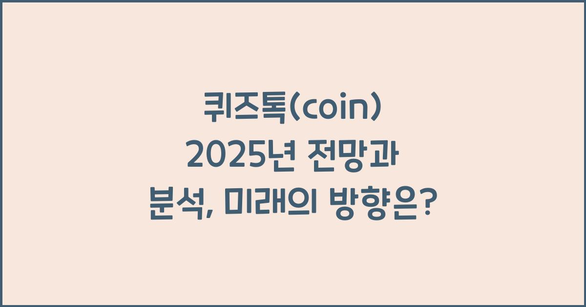 퀴즈톡(coin) 2025년 전망과 분석