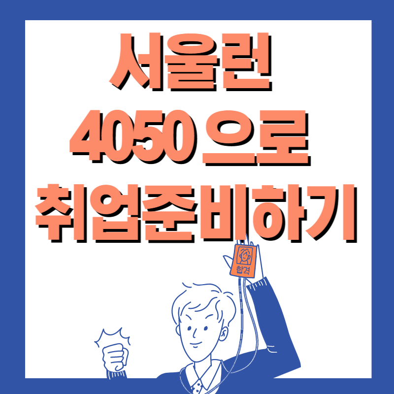 서울런 4050