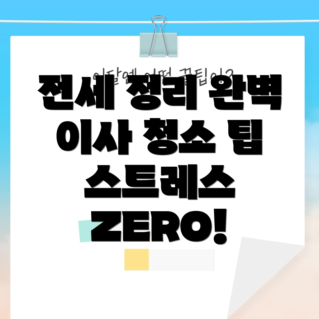 전세 이사 청소 비용