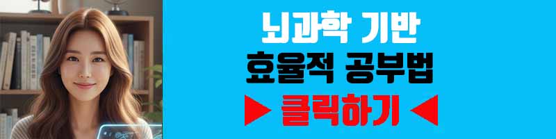 뇌과학 기반 효율적 공부법