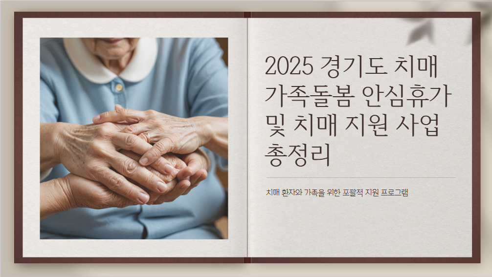 치매가족돌봄 안심휴가