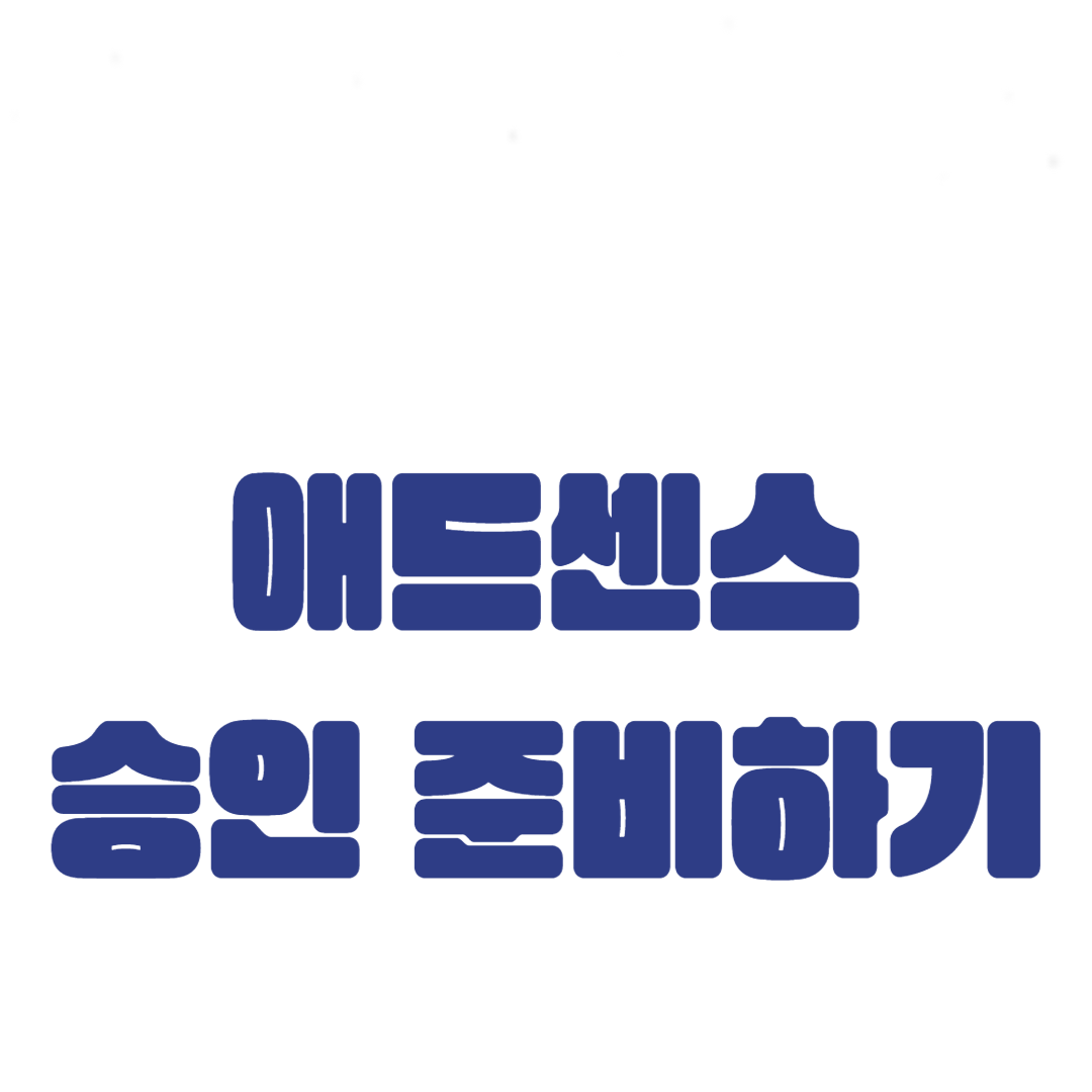 블로그와 웹사이트 최적화: 애드센스 승인 준비하기