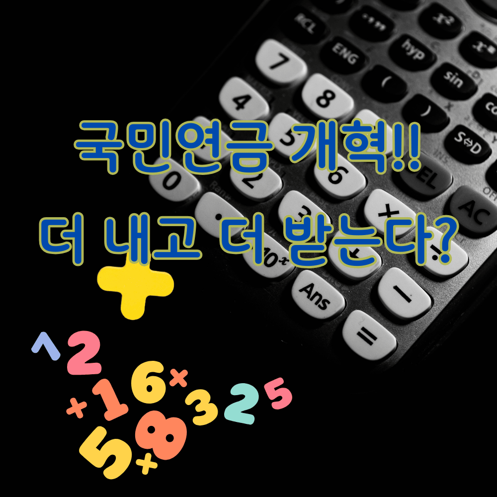 2025년 국민연금 개혁