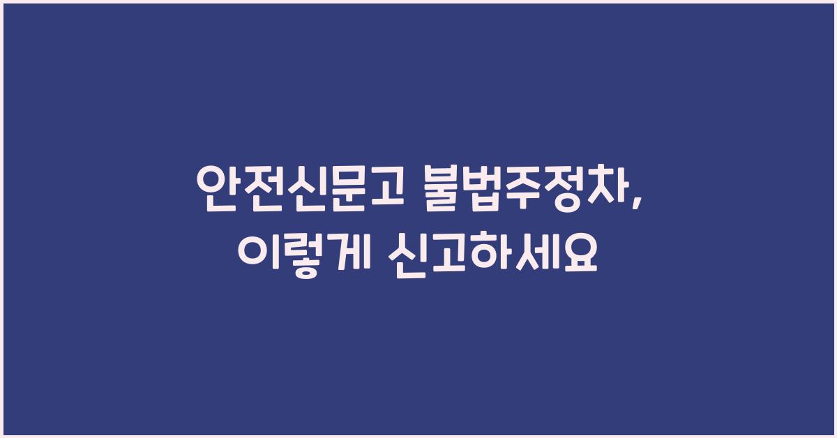 안전신문고 불법주정차