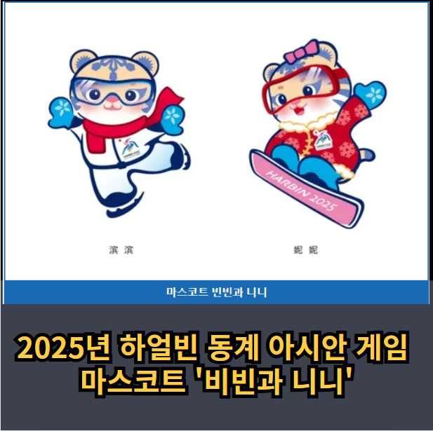 2025년-하얼빈-동계-아시안게임-마스코트