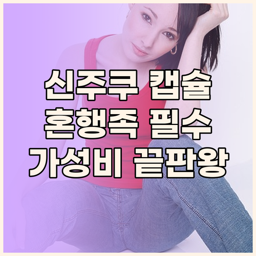 가성비 끝판왕! 신주쿠 캡슐 호텔,