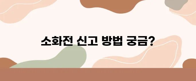 소화전 앞 불법 주차 신고, 포상금 받는 꿀팁