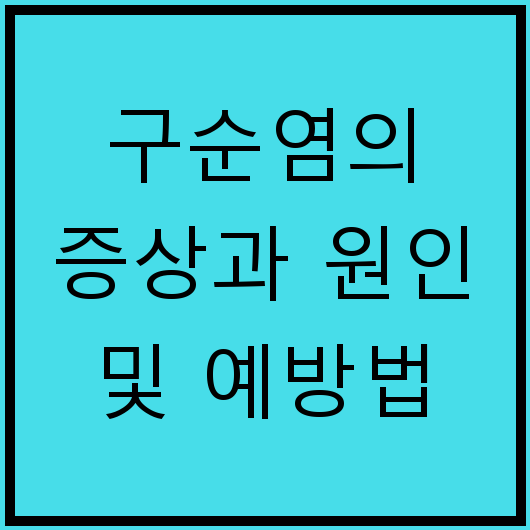 구순염의 증상과 원인 및 예방법