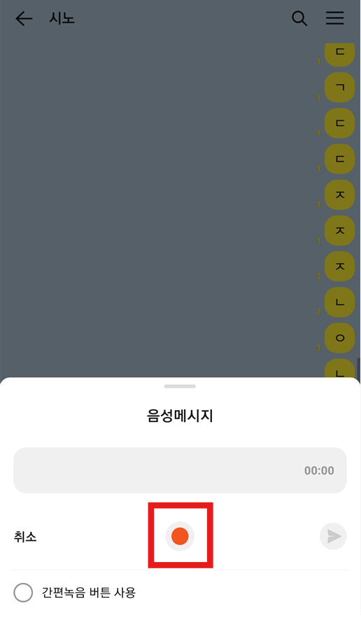방법 5: 녹음 버튼으로 음성 메시지 녹음하기