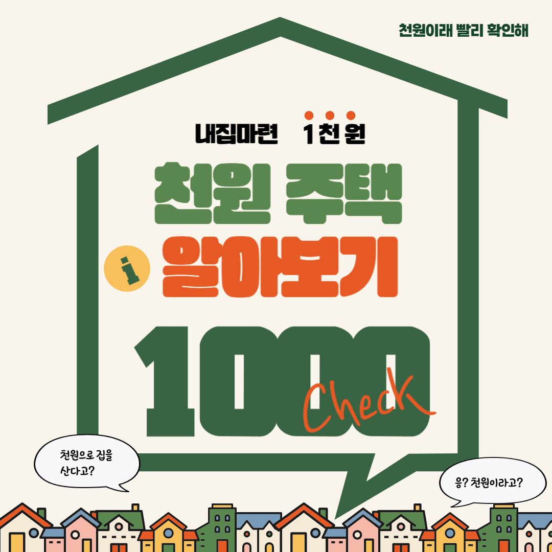 천원 주택에 대하여 알아보기(천원 주택,천원 주택 신청, 천원 주택 조건, 천원 주택 인천)