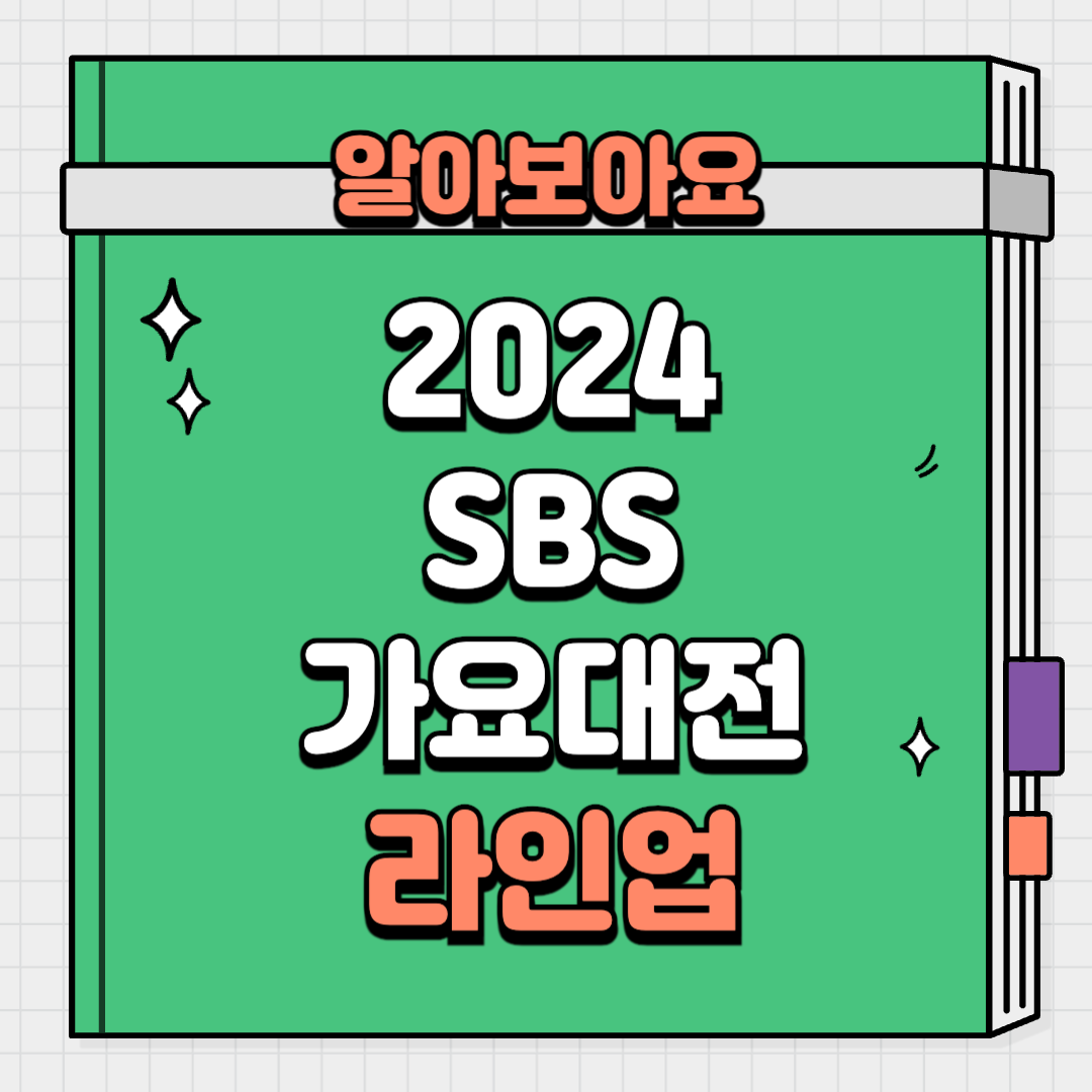 2024 sbs 가요대전 라인업