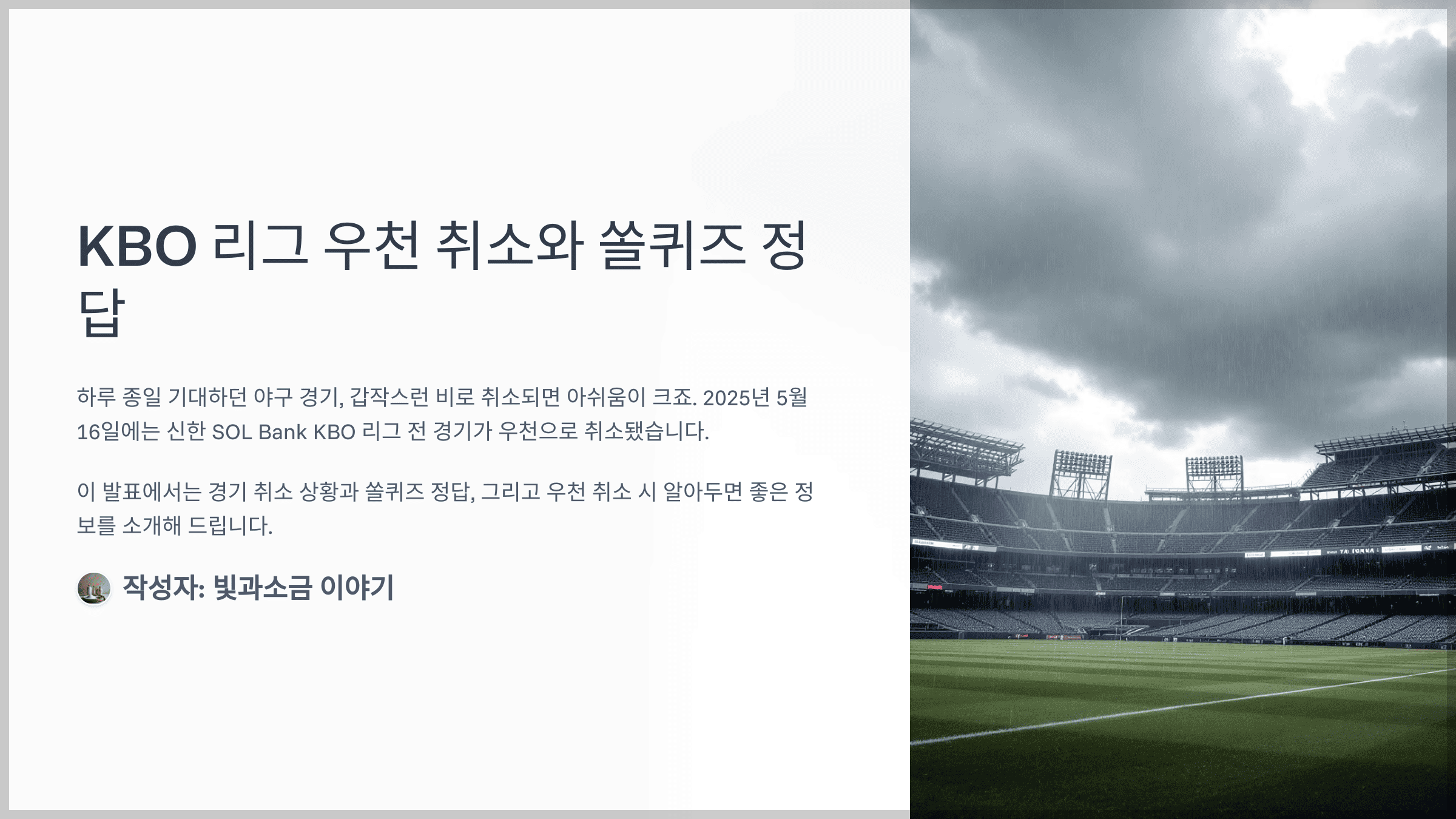 쏠퀴즈 2025년 5월 17일 정답과 16일 열린 예정이었던 신한 SOL Bank KBO 리그 모든 경기가 우천으로 취소