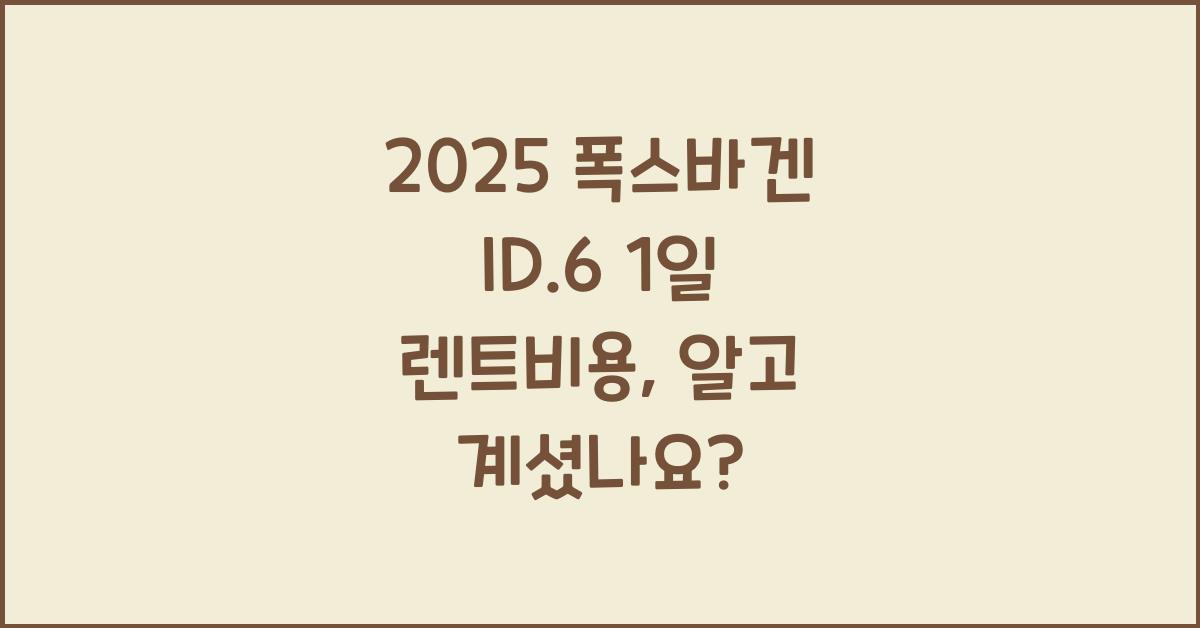 2025 폭스바겐 ID.6 1일 렌트비용