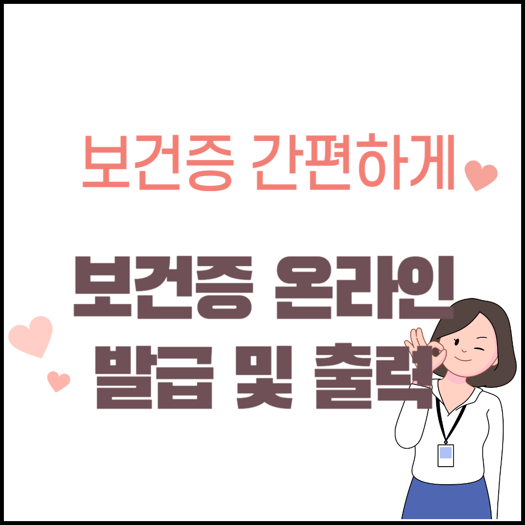 보건증 온라인 발급 및 출력