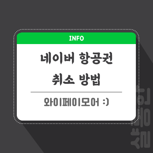 항공권-관련-포스팅-썸네일