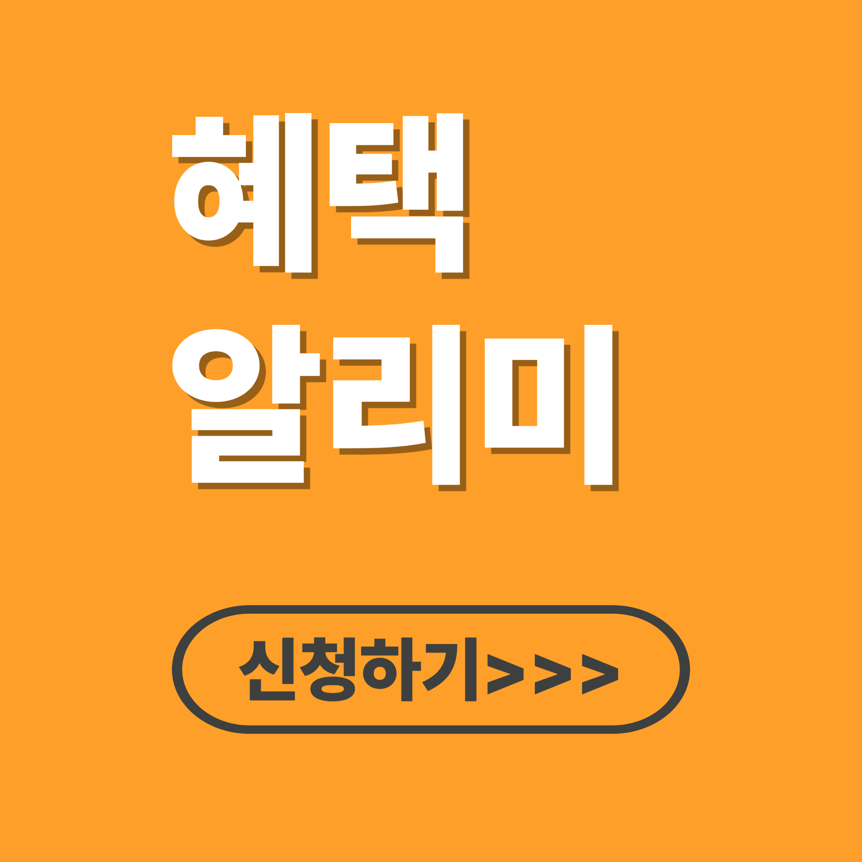 혜택알리미 다운로드 신청방법