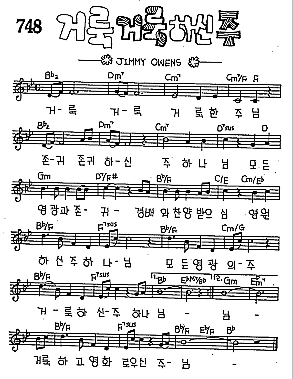 [CCM] 거룩 거룩하신 주님 #악보,가사,MP3 다운로드