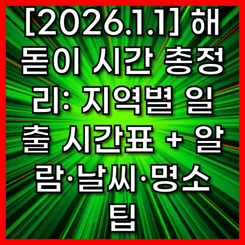[2026.1.1] 해돋이 시간 총정리: 지역별 일출 시간표 + 알람&middot;날씨&middot;명소 팁