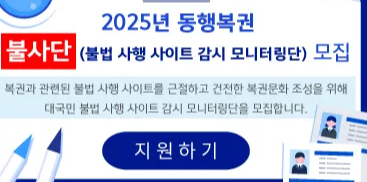 동행복권 2025 불법 도박 사이트 감시 불사단 모집