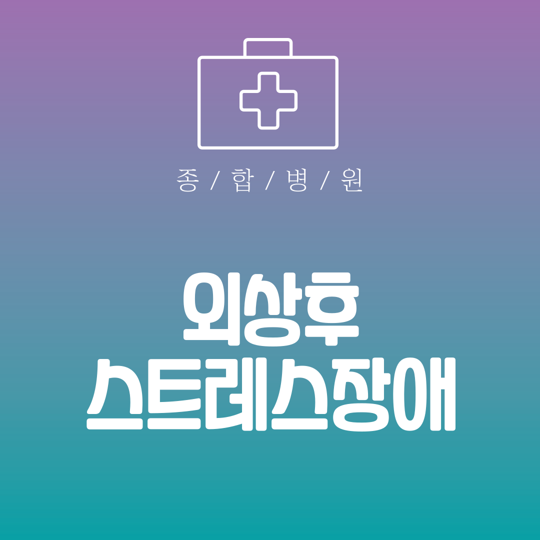 외상후 스트레스장애